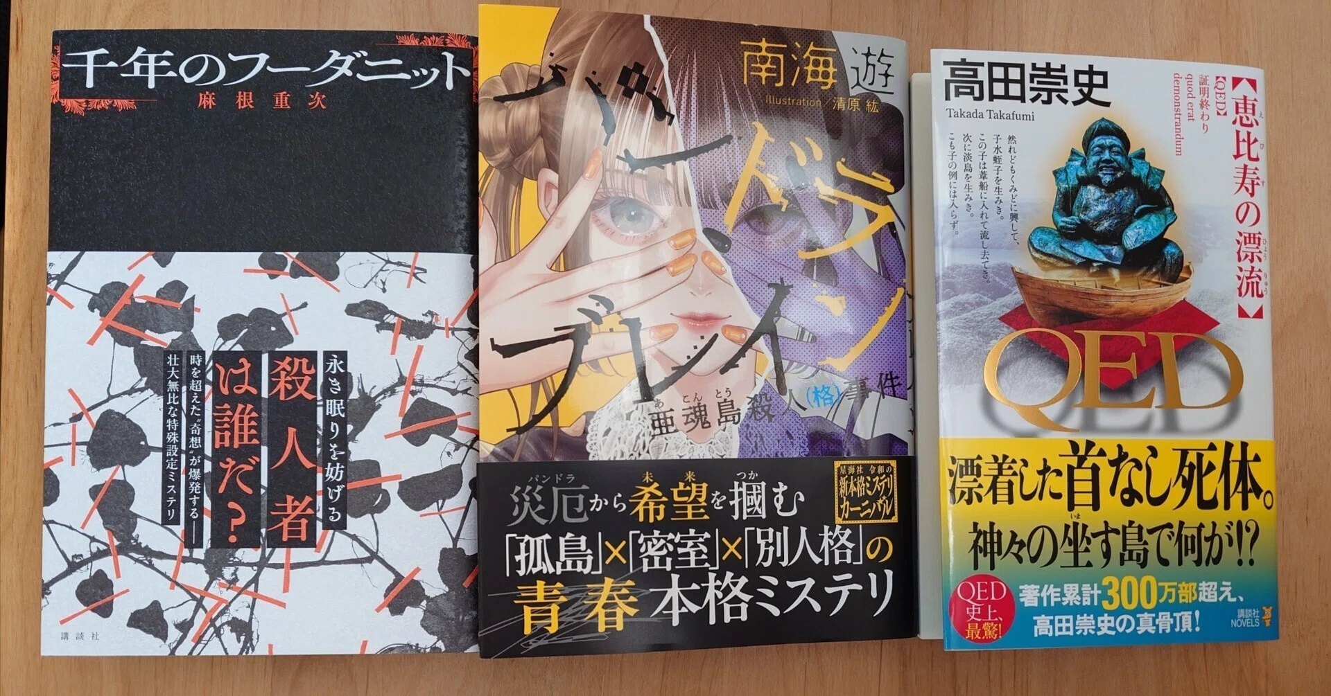 パンドラブレイン 亜魂島殺人（格）事件、千年のフーダニット、QED
