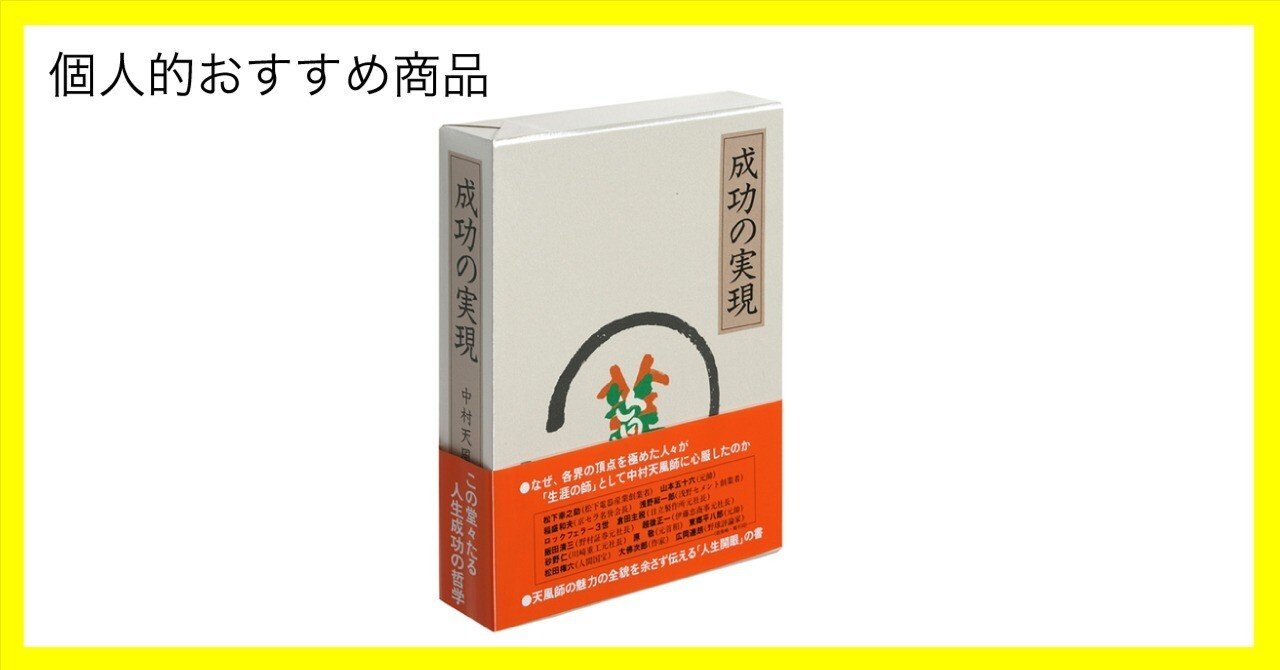 成功の実現」中村天風述｜日本経営合理化協会