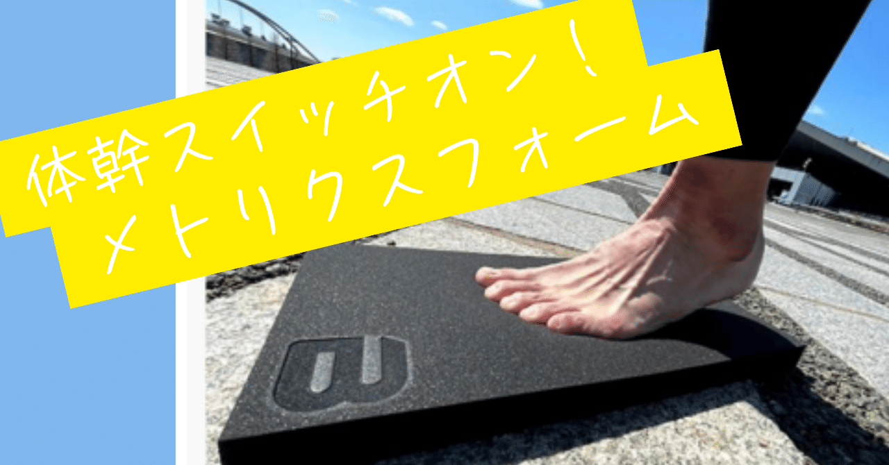 体幹スイッチオン！メトリクスフォーム｜大久保翔/株式会社