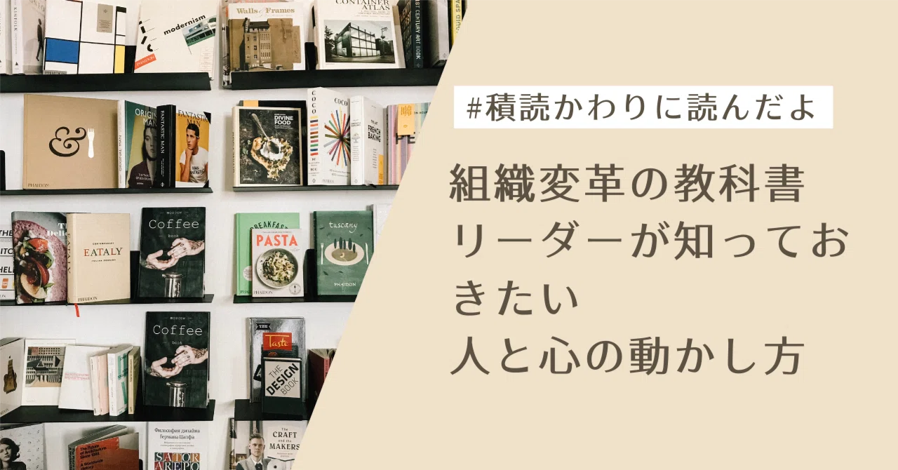 組織変革の教科書 リーダーが知っておきたい人と心の動かし方 2025年2