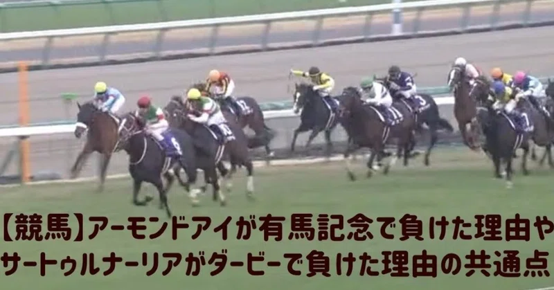 競馬 2019年有馬記念でアーモンドアイが負けた理由とダービーで1番人気が負けた原因の共通点 リアト 馬券オタク Note