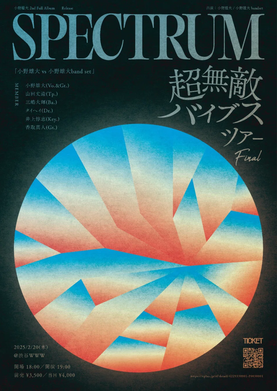 小野雄大『SPECTRUM』発売に寄せて #超無敵バイブス｜satomi_baba