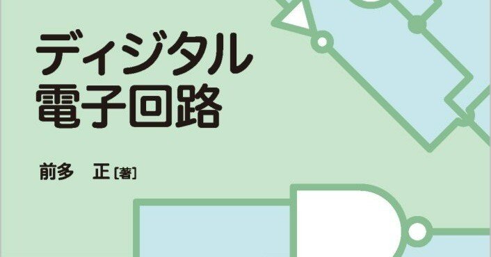 内容一部公開】論理回路のしくみを物理的なイメージで理解できる