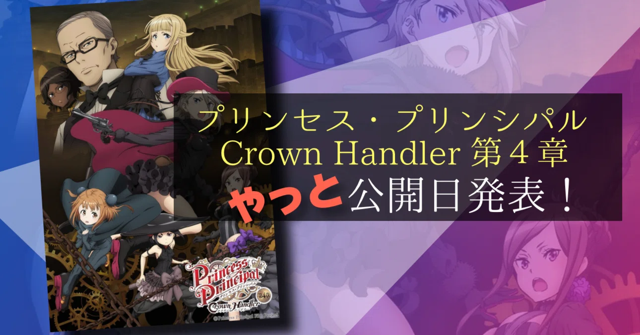 新作映画情報】やっと！『プリンセス・プリンシパル Crown Handler』第 