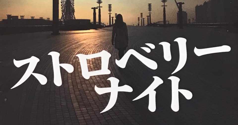 ストロベリーナイト 誉田哲也 スーパーノヴァ Note
