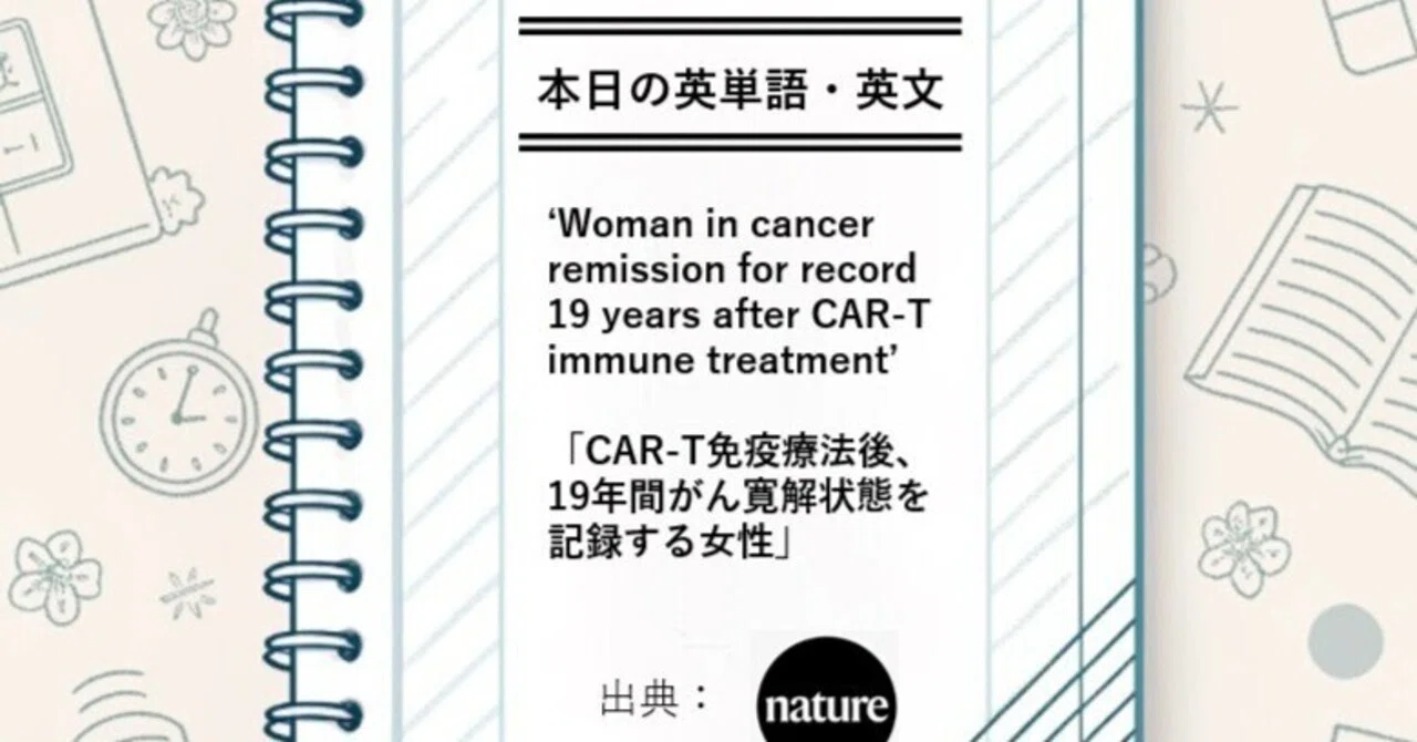 【本日の英文】 'Woman in cancer remission for record 19 years after CAR-T ...