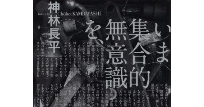 神林長平の いま集合的無意識を を読んだ 深川岳志 Note