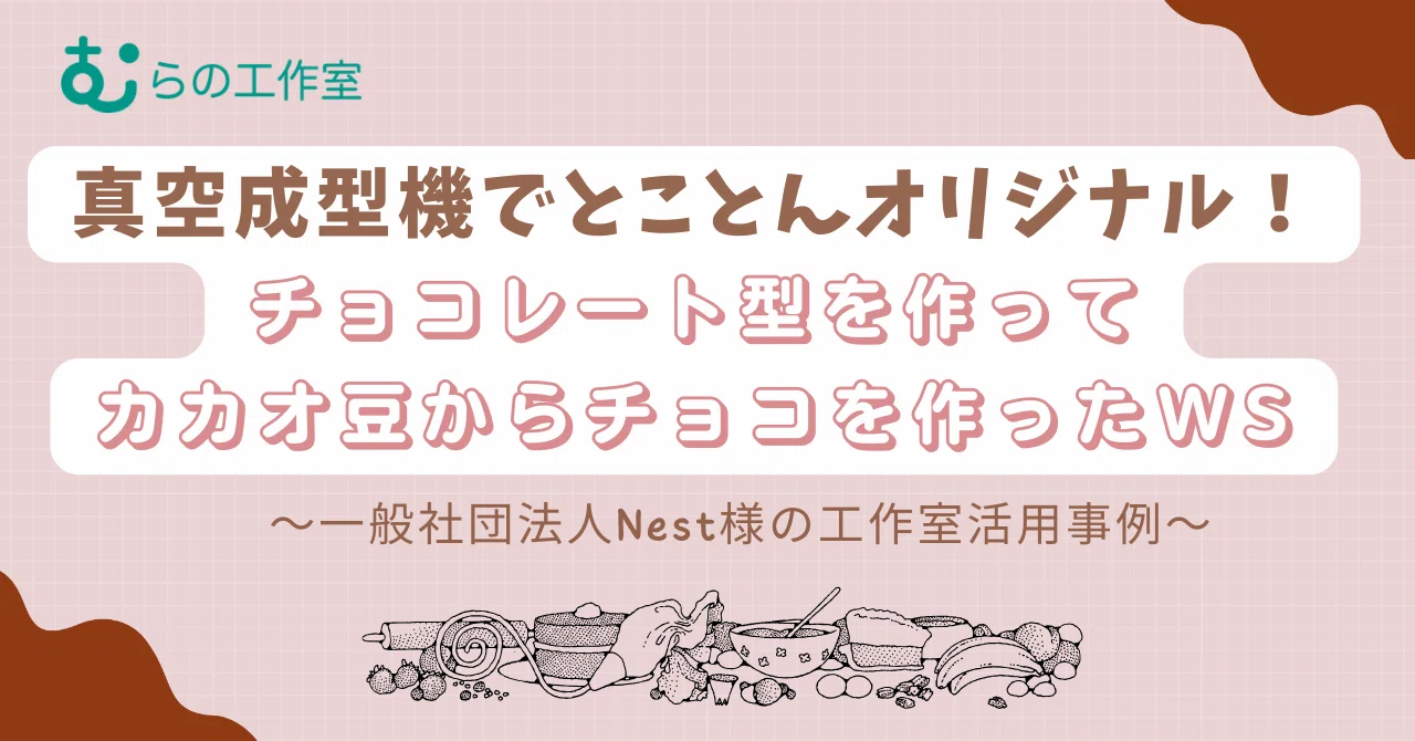 むらの工作室通信vol.16『真空成型機でとことんオリジナル
