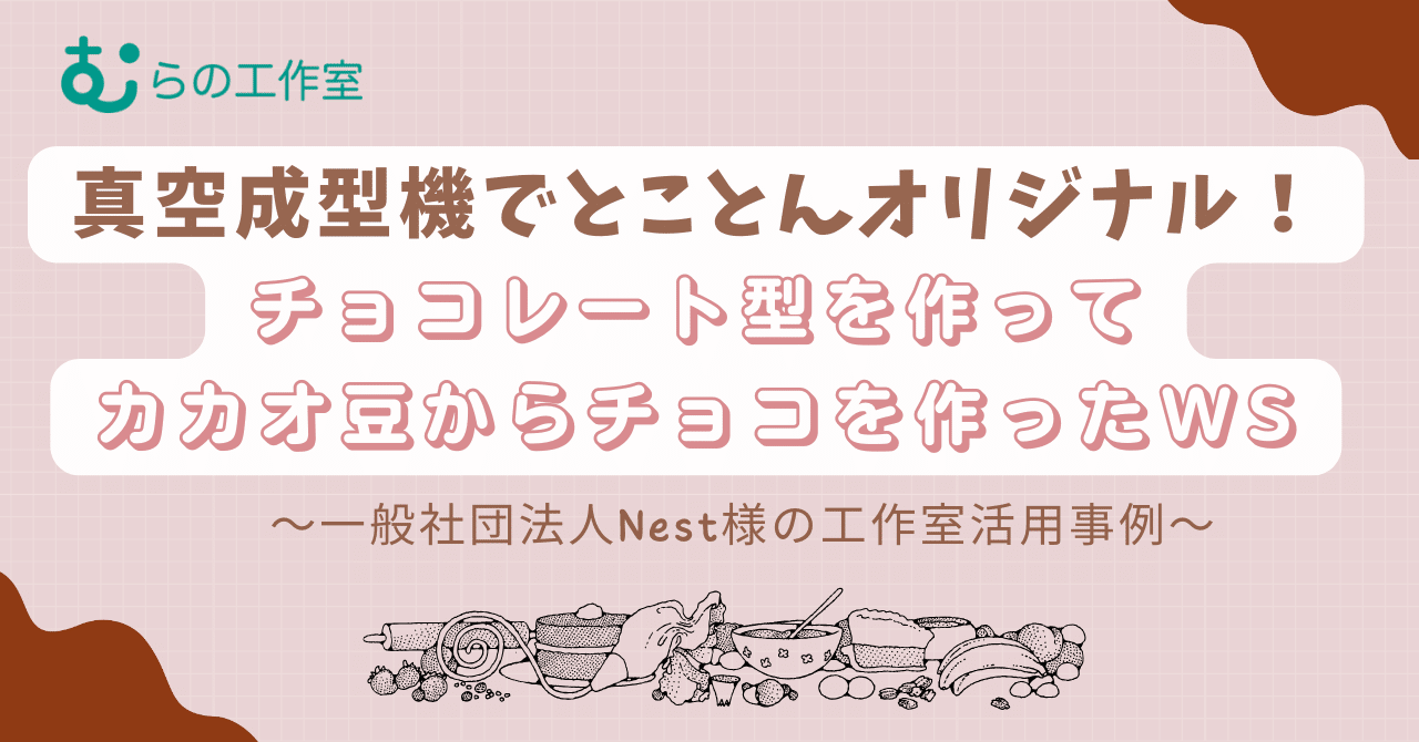 むらの工作室通信vol.16『真空成型機でとことんオリジナル！チョコレート型を作ってカカオ豆からチョコを作ったワークショップ』 eyecatch