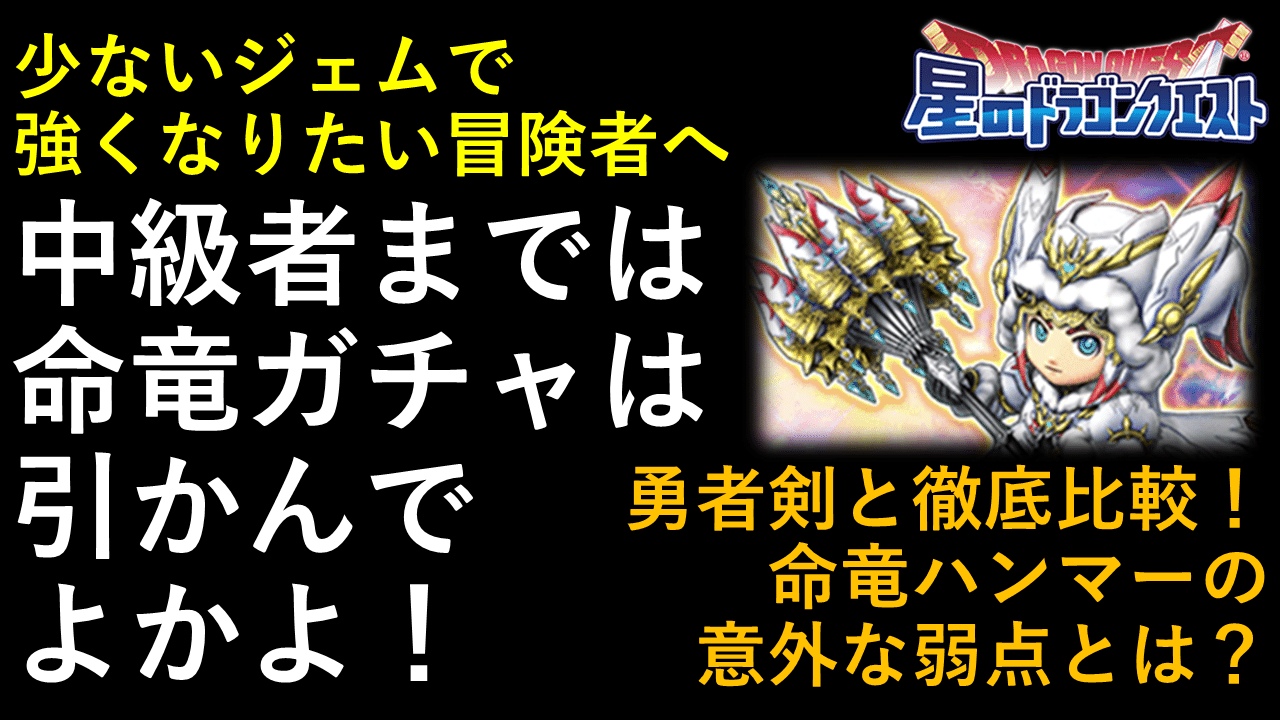 星ドラ 中級者までは命竜ガチャ引かんでよかよ 勇者剣と徹底比較 命竜ハンマーの意外な弱点とは エグリン Note
