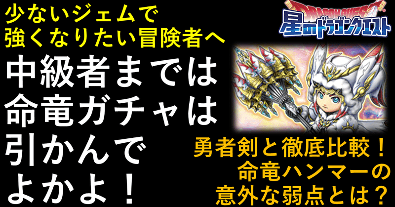 星ドラ 中級者までは命竜ガチャ引かんでよかよ 勇者剣と徹底比較 命竜ハンマーの意外な弱点とは エグリン Note 星ドラ 中級者までは命竜ガチャ引かんでよかよ 勇者剣と徹底比較 命竜ハンマーの意外な弱点とは エグリン Note