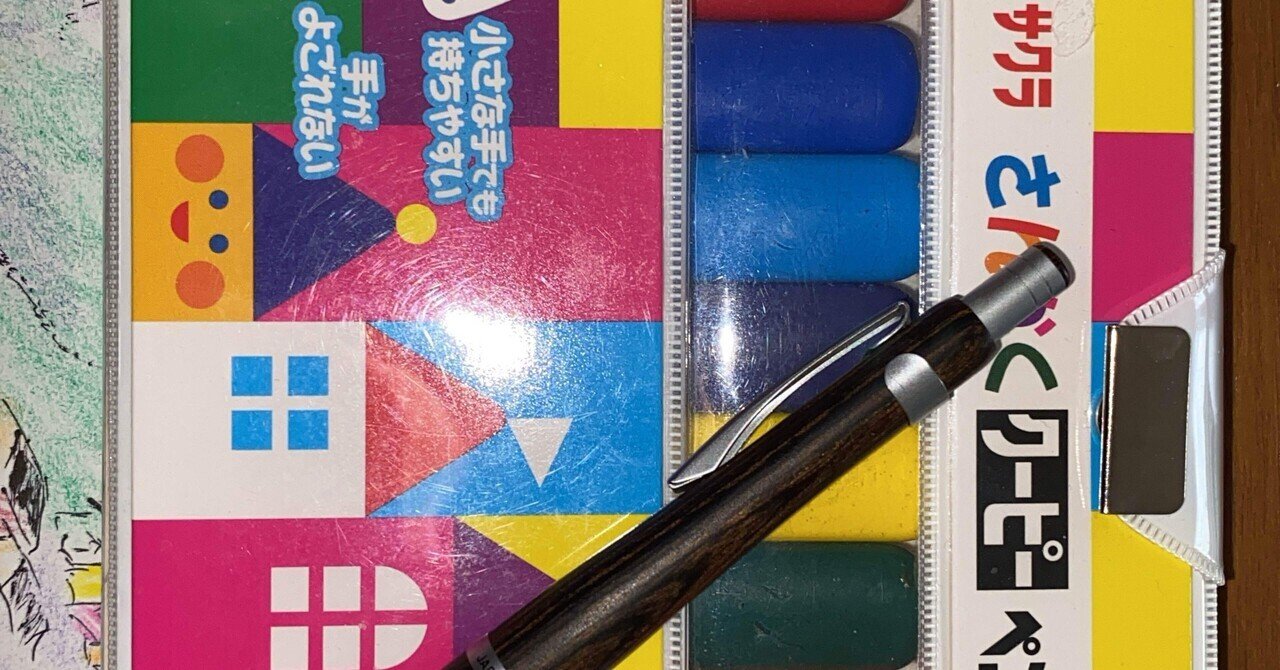 小学生の時に使っていた思い出のクーピーでデッサンしてみると