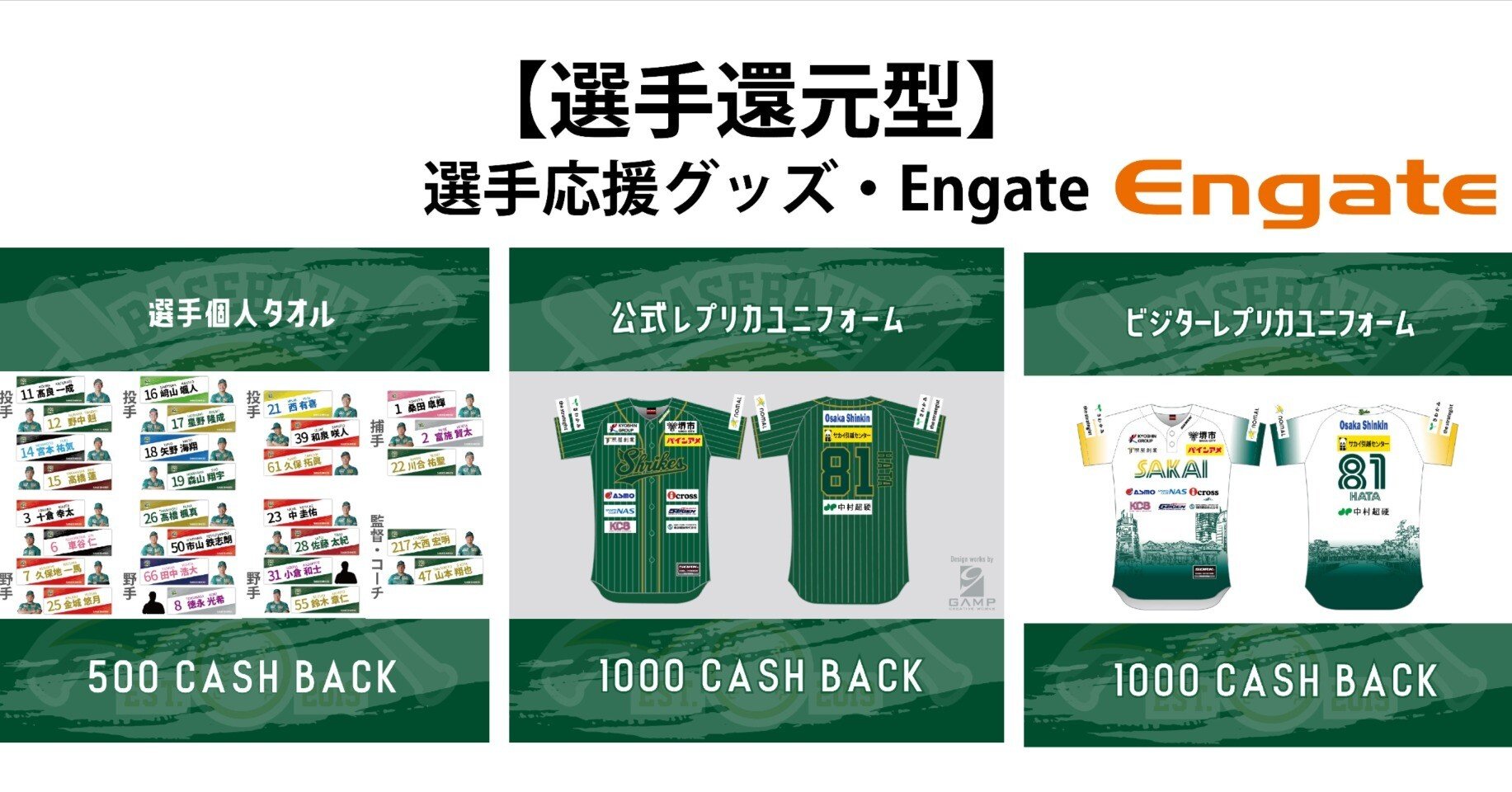 選手還元型】選手応援グッズ2025・Engateサービスのお知らせ｜【公式