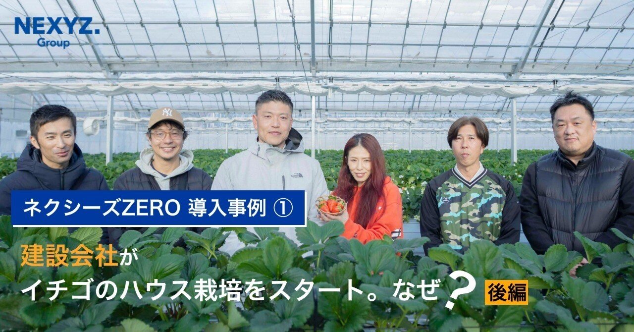 ネクシーズZERO」導入事例① 建設会社がイチゴのハウス栽培をスタート