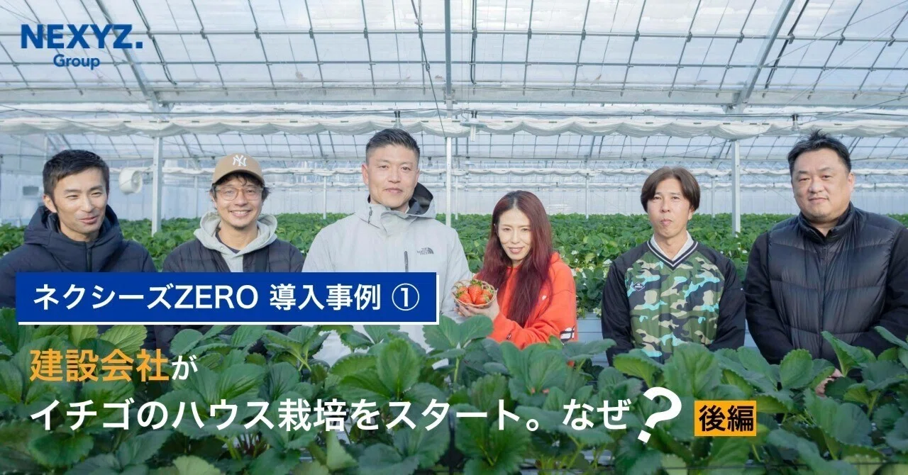 ネクシーズZERO」導入事例#1 建設会社がイチゴのハウス栽培をスタート