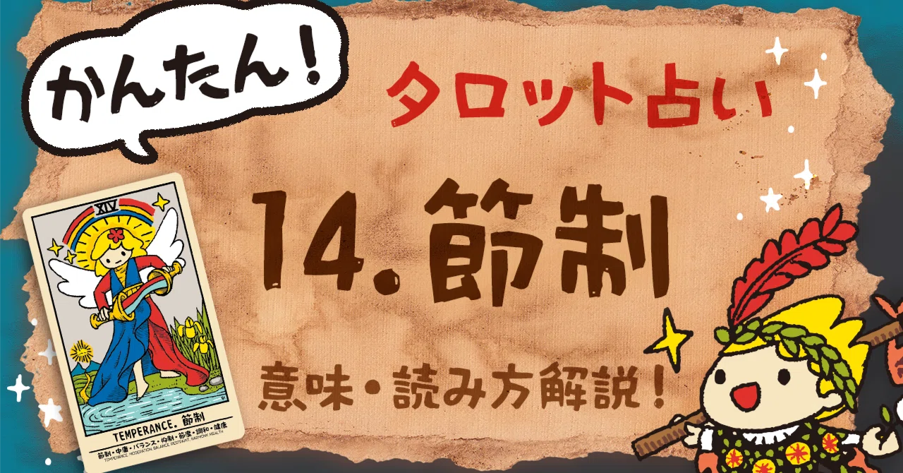 タロット大アルカナ14「節制」― 調和と再生のメッセージ|ヤブウチリョウコ|ゲームクリエイター