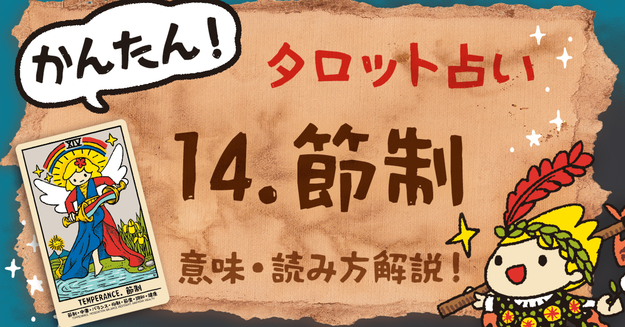 タロット大アルカナ14「節制」― 調和と再生のメッセージ｜ヤブ