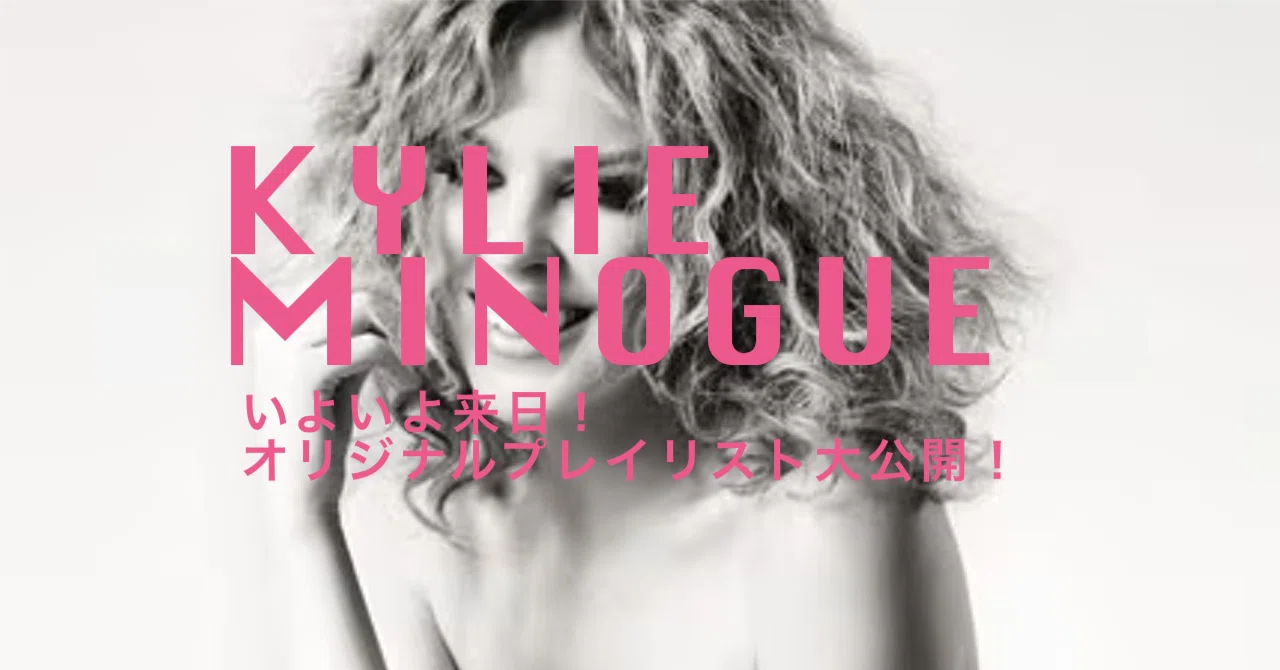 いよいよ来日！カイリーミノーグSpotifyプレイリスト公開しちゃいます