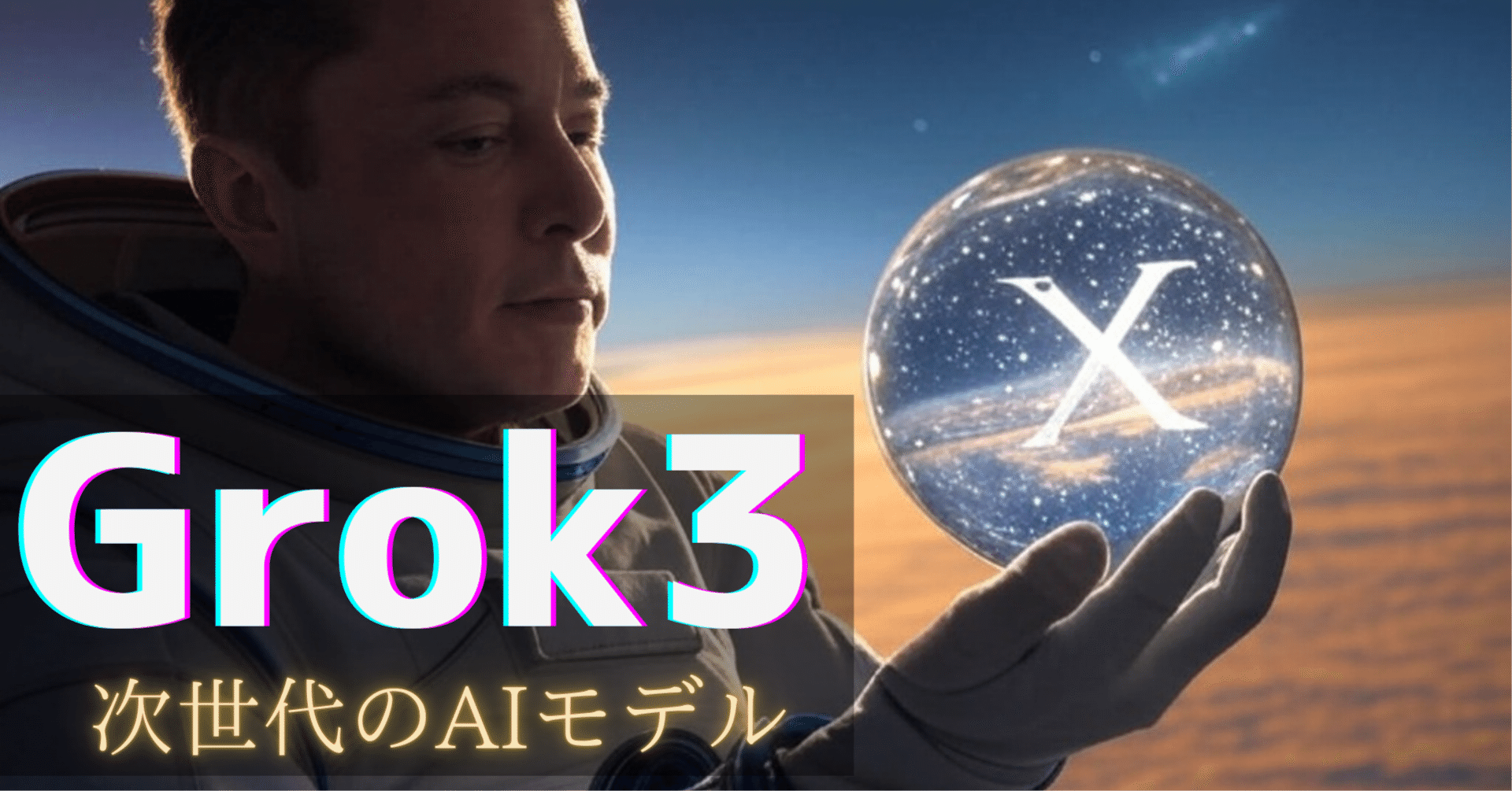 Grok3』の全貌！新機能・評価・注意点まで総まとめ！｜AI-Bridge Lab