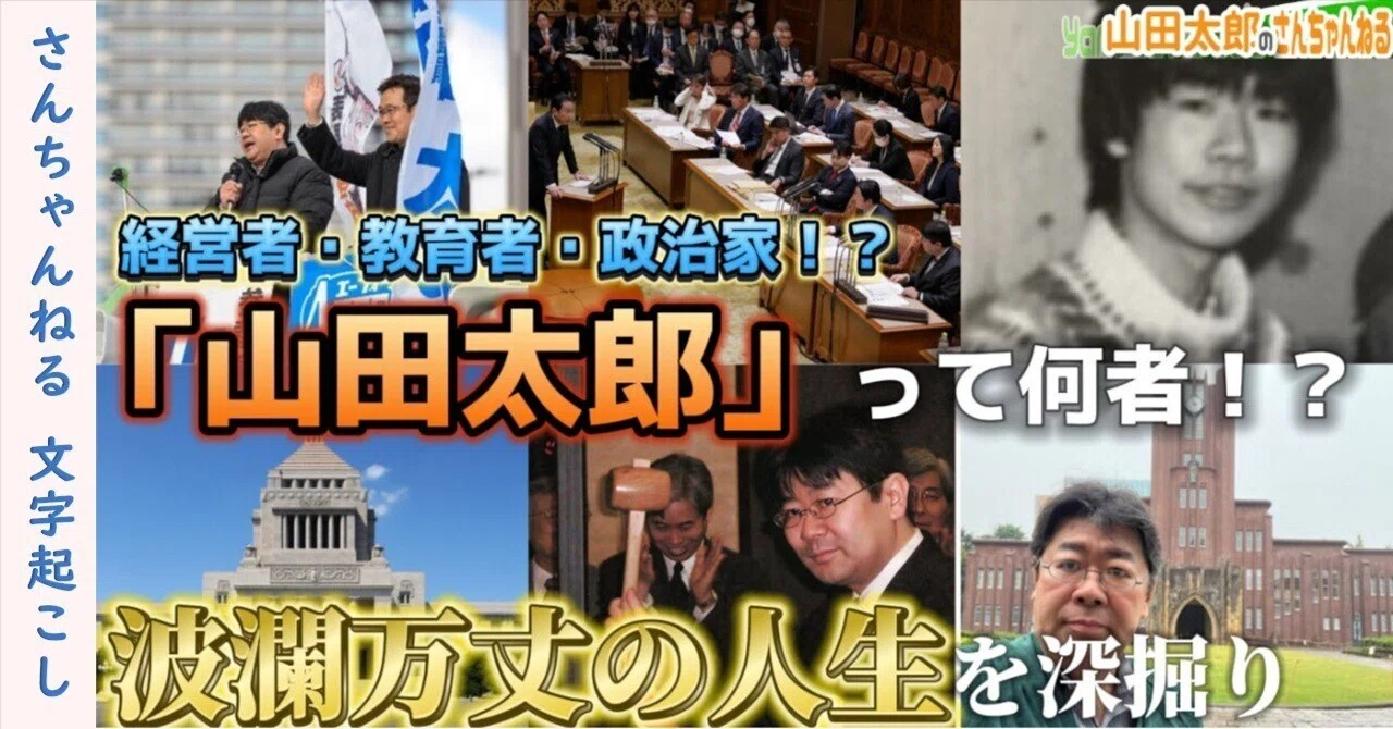 自由選択の時代 山田太郎 1985年 第615回】教育者・経営者・政治家！？「山田太郎」って何者！？波瀾
