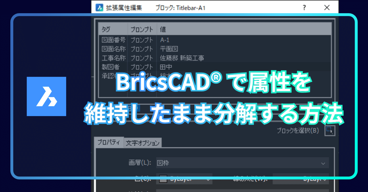 BricsCADでブロックの属性値のまま分解する方法｜BricsCAD (Bricsys
