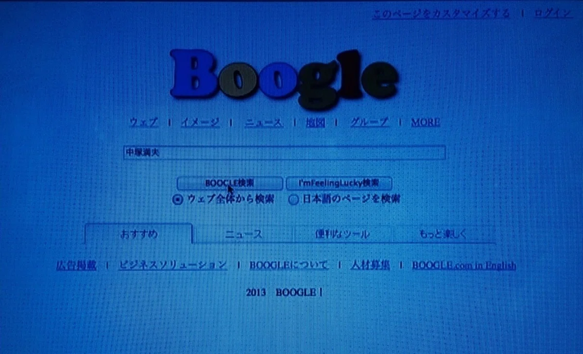 偽グーグル｜☜