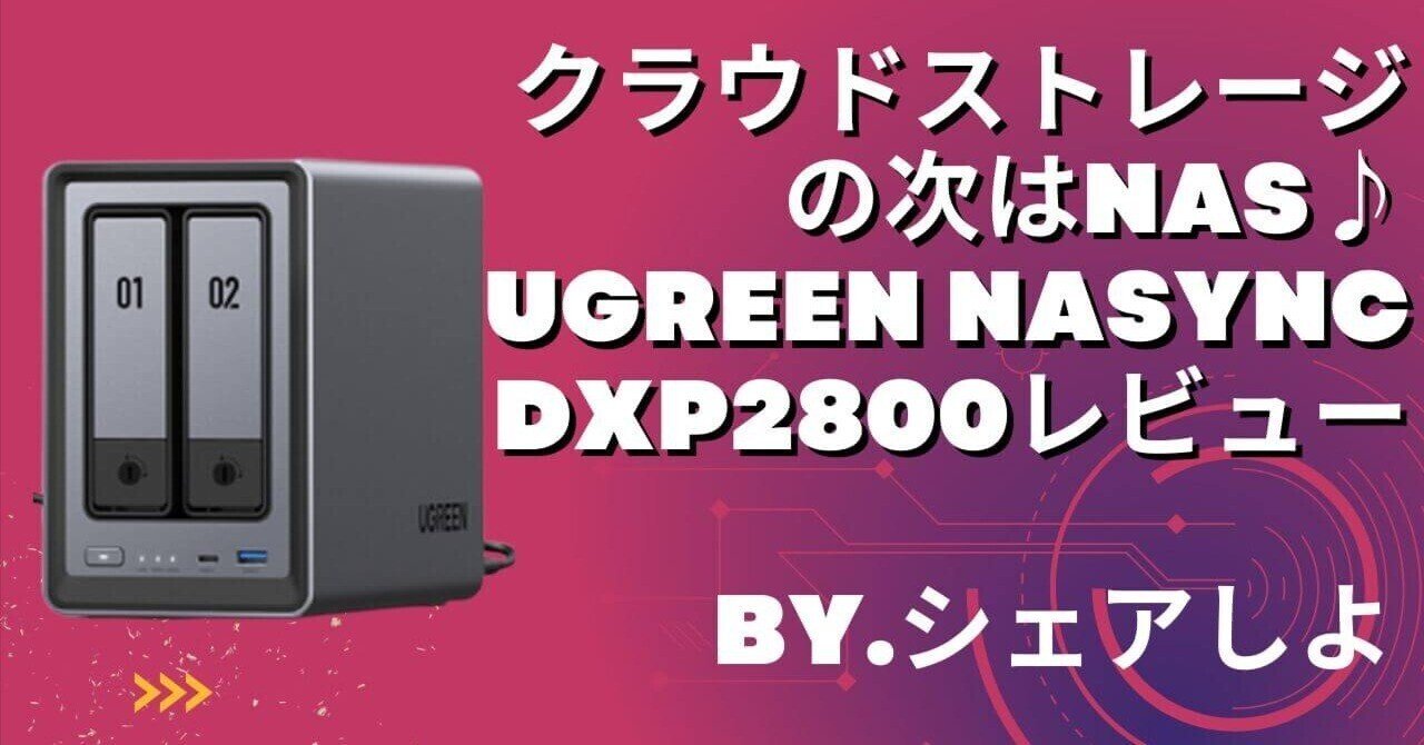 次世代NASサーバーが登場！UGREEN NASync DXP2800徹底レビュー