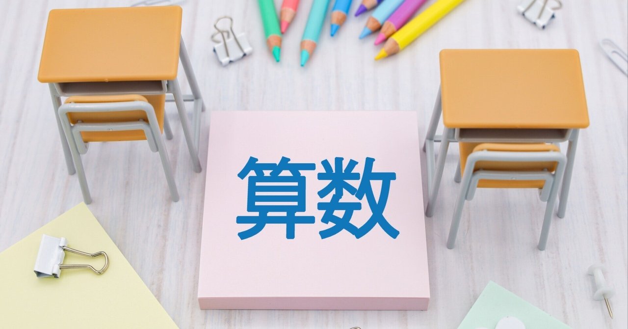 中学入試算数 解法暗記の重要性｜中学受験 必ず差がつく必須知識