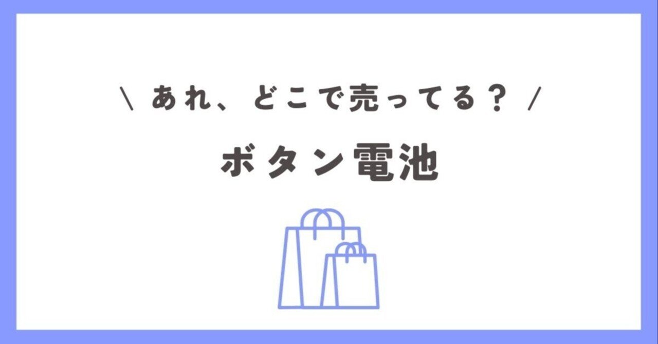 ボタン電池はどこで売ってる？家電量販店や100均で買える？｜どこで売ってる姉さん