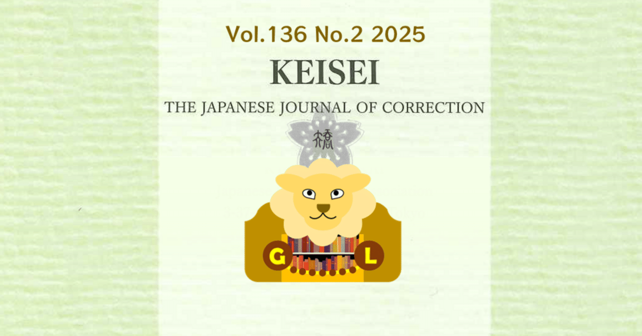 注目ショップ 刑政』令和7年2月号 主要目次｜矯正図書館 雑学、知識
