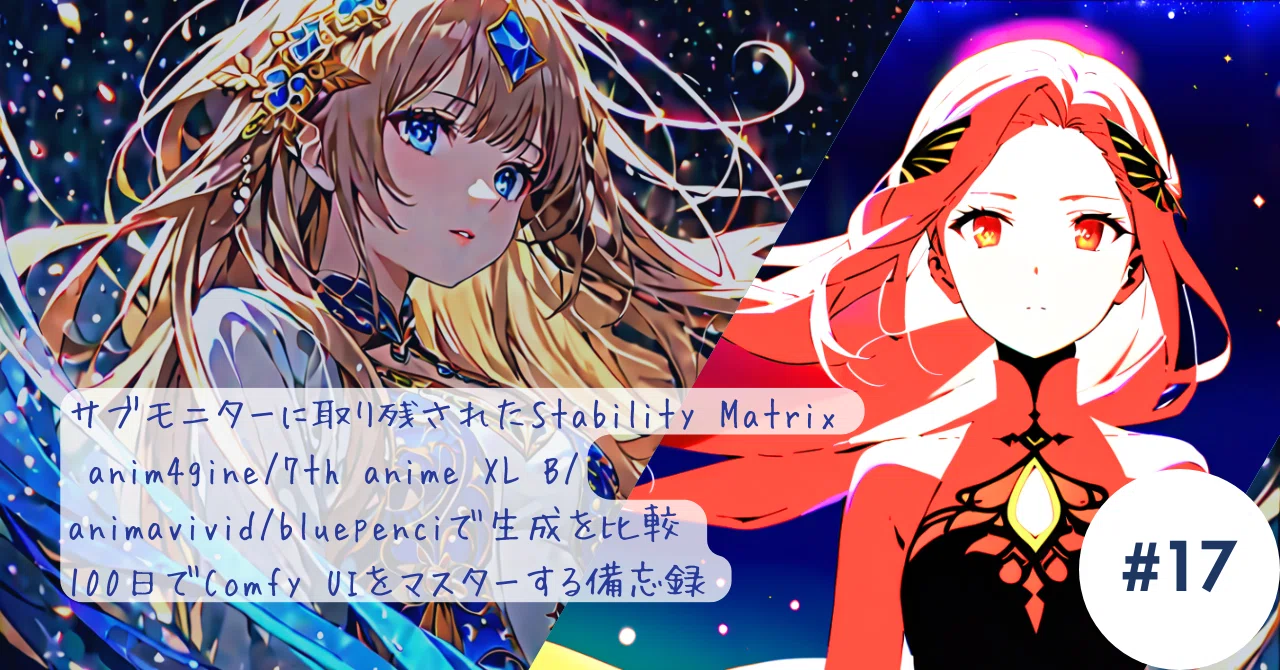 サブモニターに取り残されたStability Matrix | anim4gine/7th anime