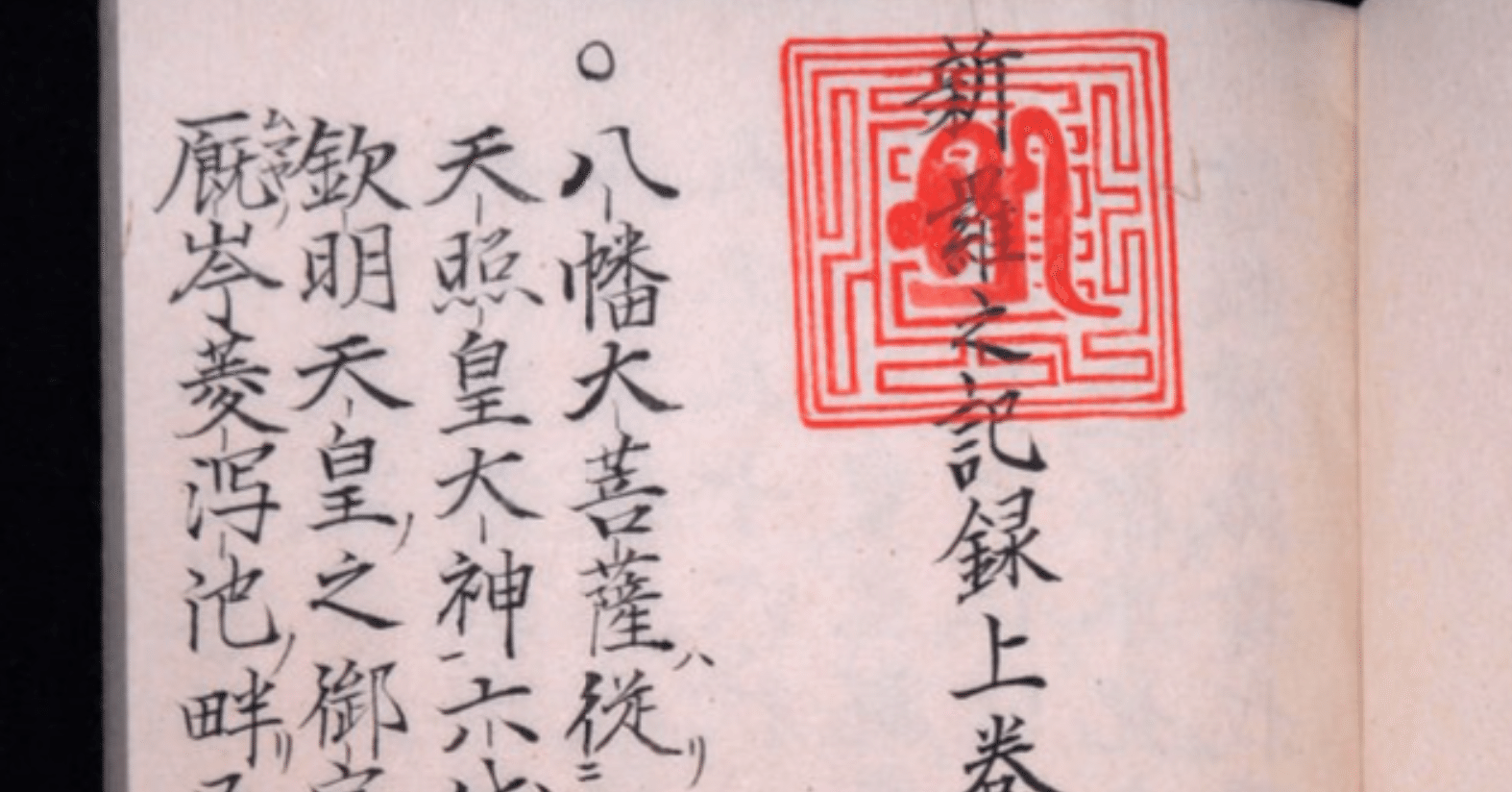 【真作】喜聞◆　『春叢紹珠 三番叟図』　1幅 古筆 古文書 古書 水墨画 禅宗絵画 茶掛軸 臨済宗の僧 妙心寺 阿波の春叢 遂翁元盧 江戸後期 北海道の古文書（1） 「最古の文献「新羅之記録」と「福山秘府