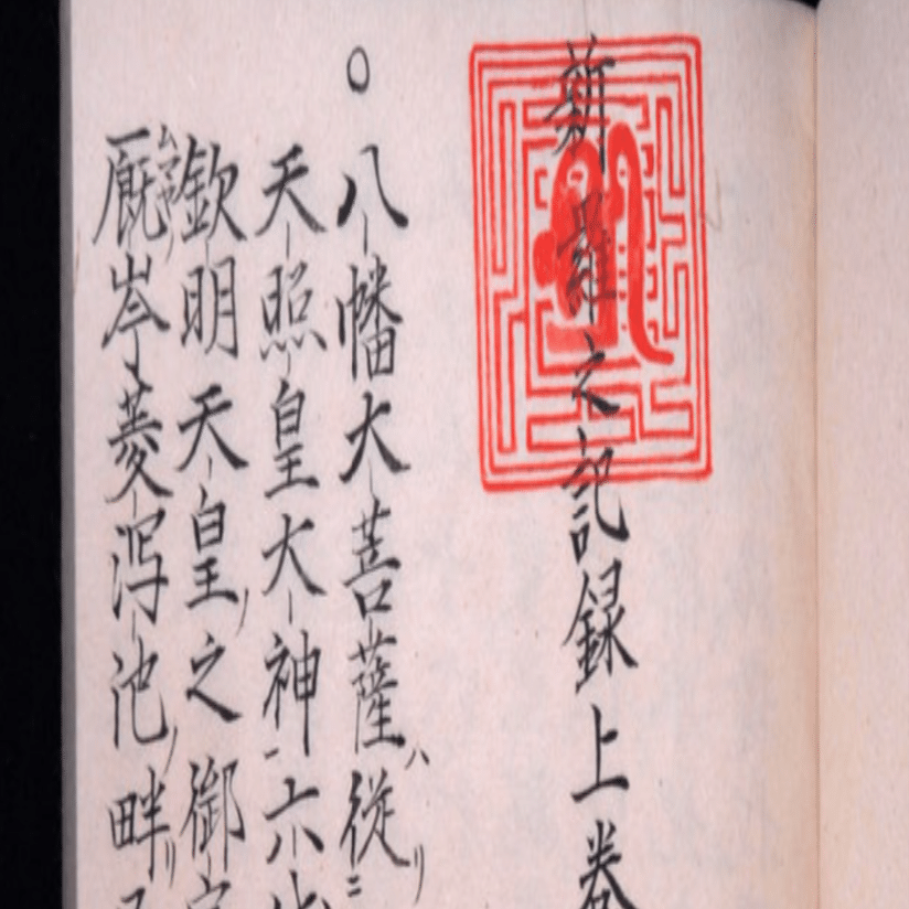 北海道の古文書（1） 「最古の文献「新羅之記録」と「福山秘府