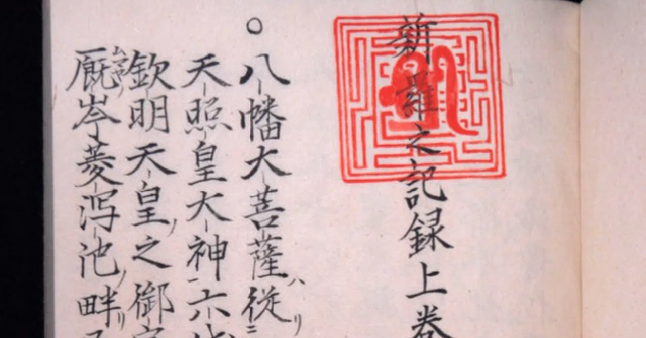 北海道の古文書（1） 「最古の文献「新羅之記録」と「福山秘府