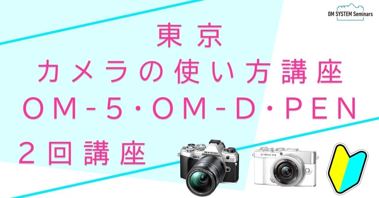 東京】2025年3月21日＆28日：初心者向け 🔰カメラの使い方講座＜OM-5