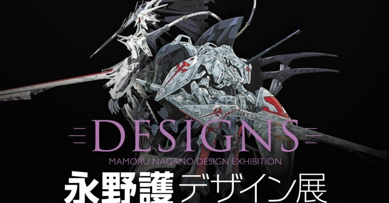 渡る世間は沼ばかり ⑤ 永野護さん ＃ハマった沼を語らせて｜八神 夜宵