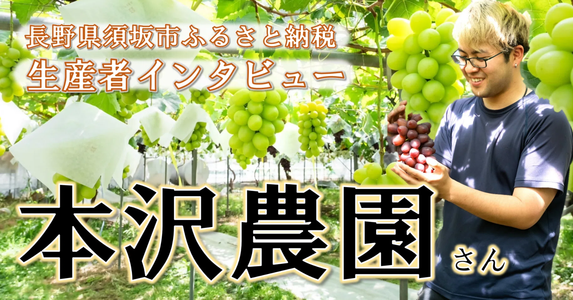 生産者紹介】本沢農園さん｜長野県須坂市