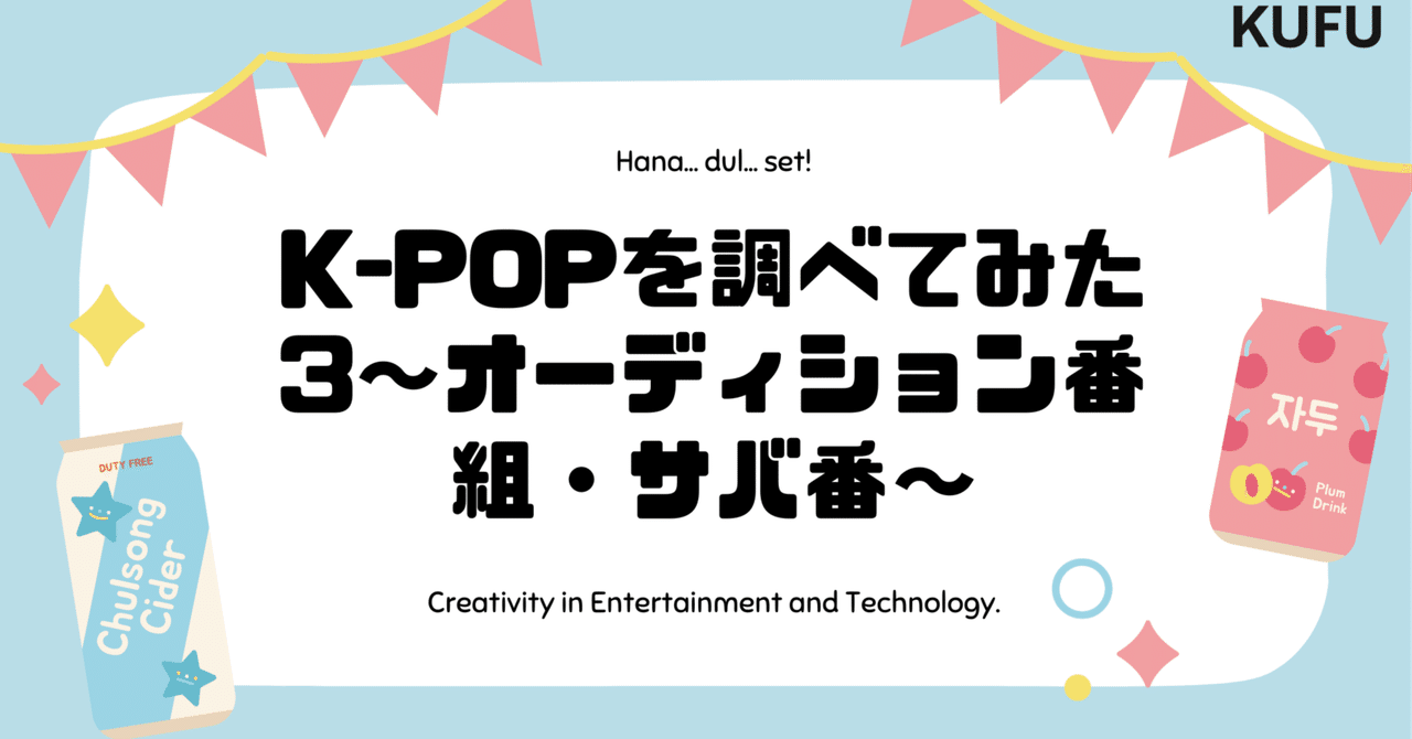 K-POPを調べてみた③〜オーディション番組・サバ番〜｜千代田洋平 / KUFU Inc.