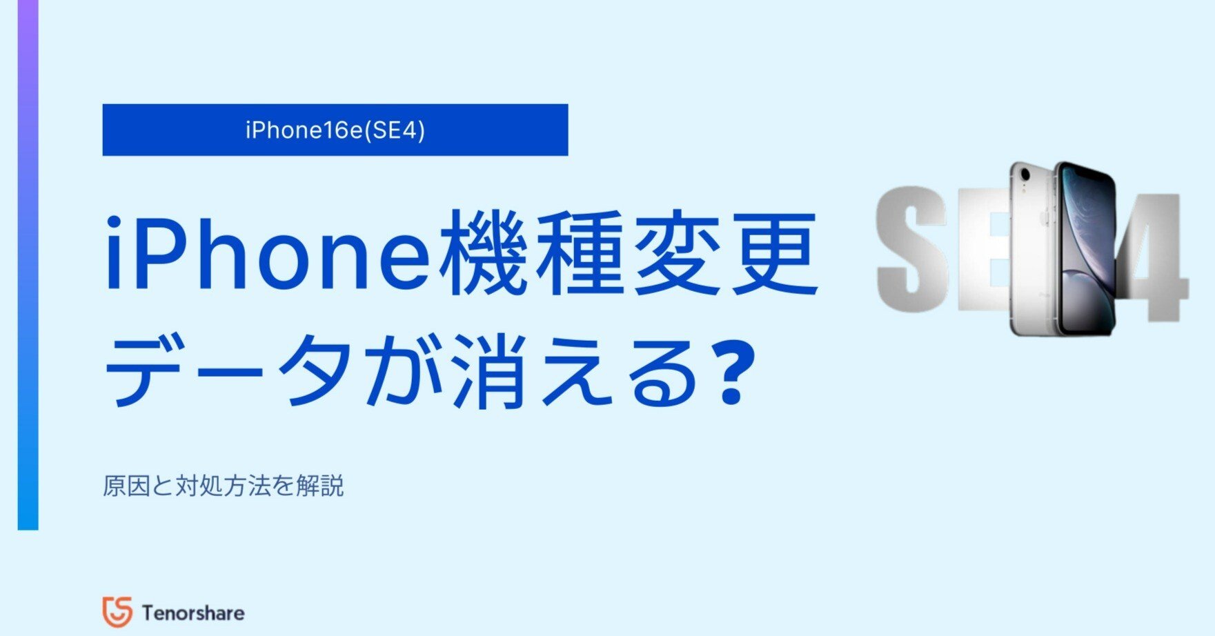 iPhone16e(SE4)に機種変更する際、データが消える？対策方法ご紹介