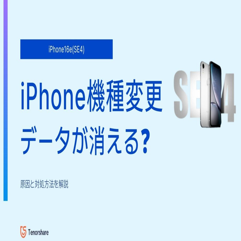 iPhone16e(SE4)に機種変更する際、データが消える？対策方法ご紹介｜株式会社Tenorshare