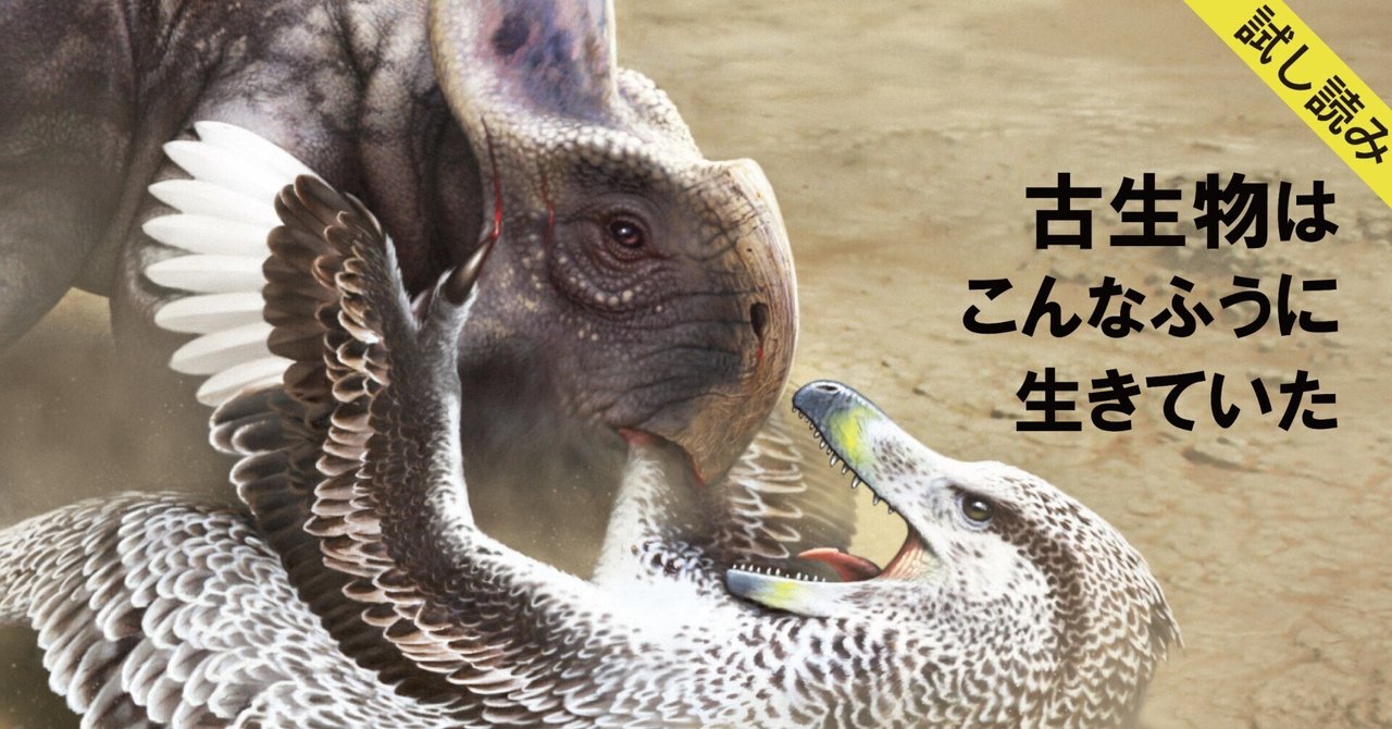 最も信頼できる 試し読み】『古生物はこんなふうに生きていた：化石から 科学・サイエンス