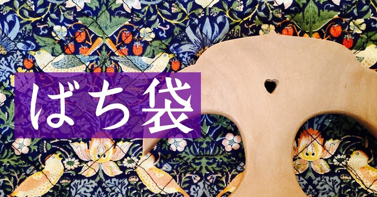 琵琶の撥（ばち）袋のお裁縫｜薩摩琵琶 髙橋育世