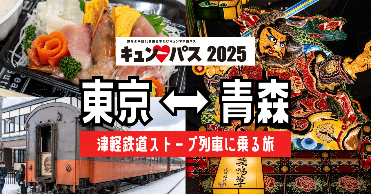キュンパス青森旅｜念願の津軽鉄道ストーブ列車に乗ってきた！立佞武多
