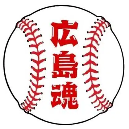 田辺一球広島魂