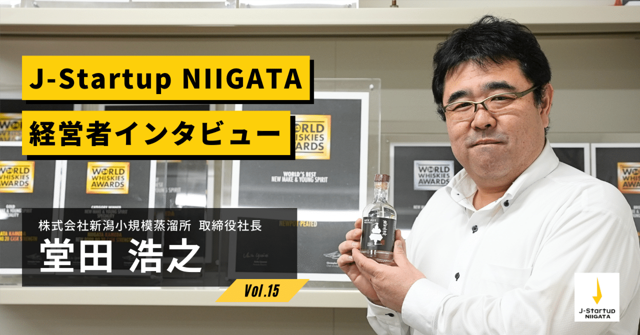 ウイスキー」をきっかけに新潟を世界へ｜新潟県