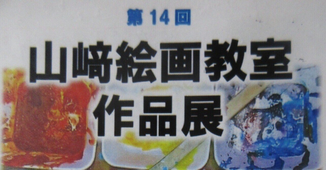 山崎絵画教室作品展に行ってきました。｜ミニチュアちいさん