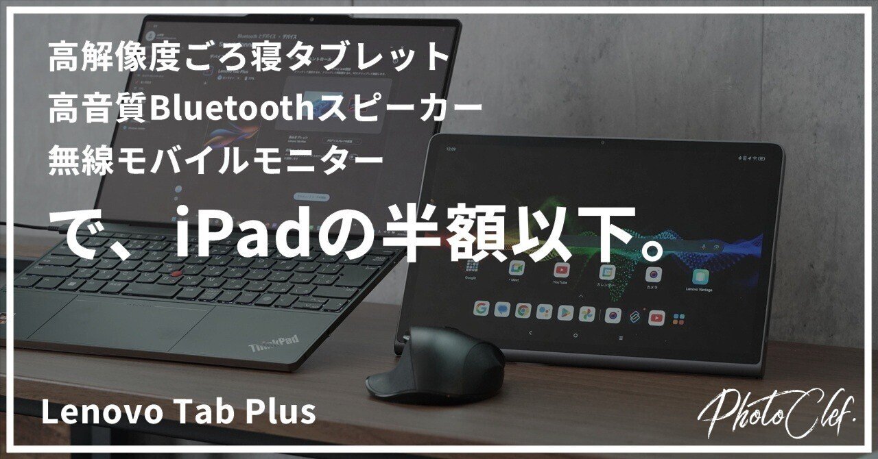 Lenovo Tab Plus」は三位一体の非常に満足度の高いタブレット…なのに