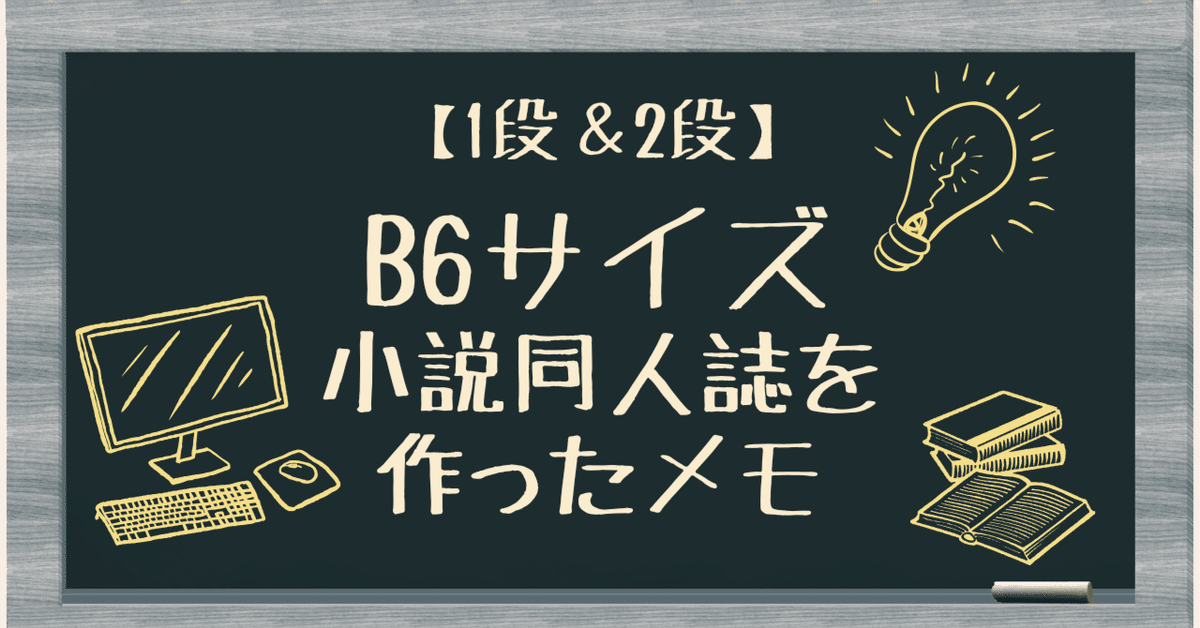 B6サイズ小説同人誌を作ったメモ【1段＆2段】｜化野/戯文舎