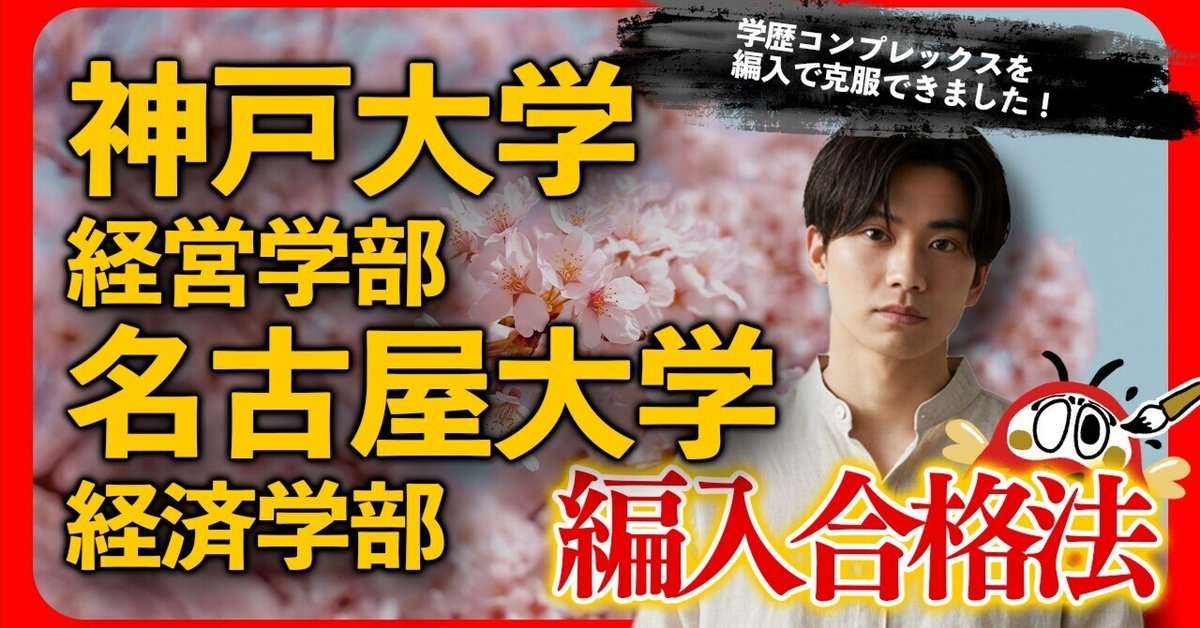 完全版】神戸大学経営学部・名古屋大学経済学部 編入合格体験記
