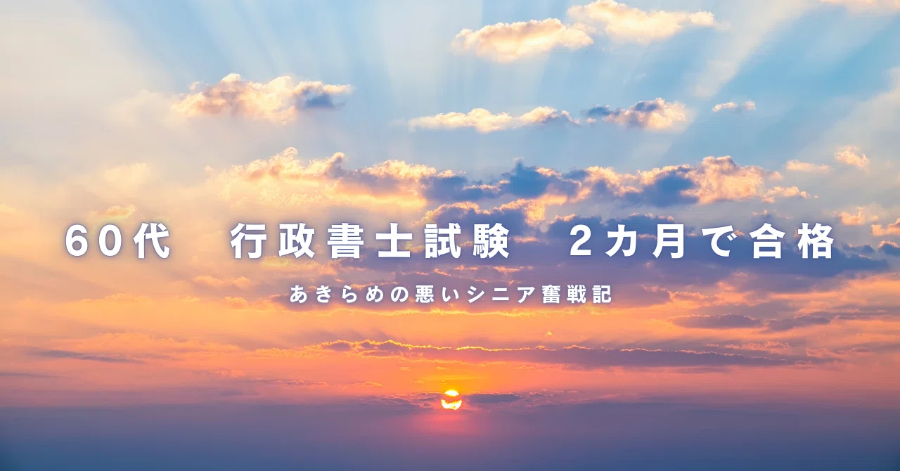 60代 行政書士試験 2カ月で合格｜OTAN